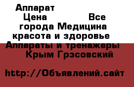 Аппарат LPG  “Wellbox“ › Цена ­ 70 000 - Все города Медицина, красота и здоровье » Аппараты и тренажеры   . Крым,Грэсовский